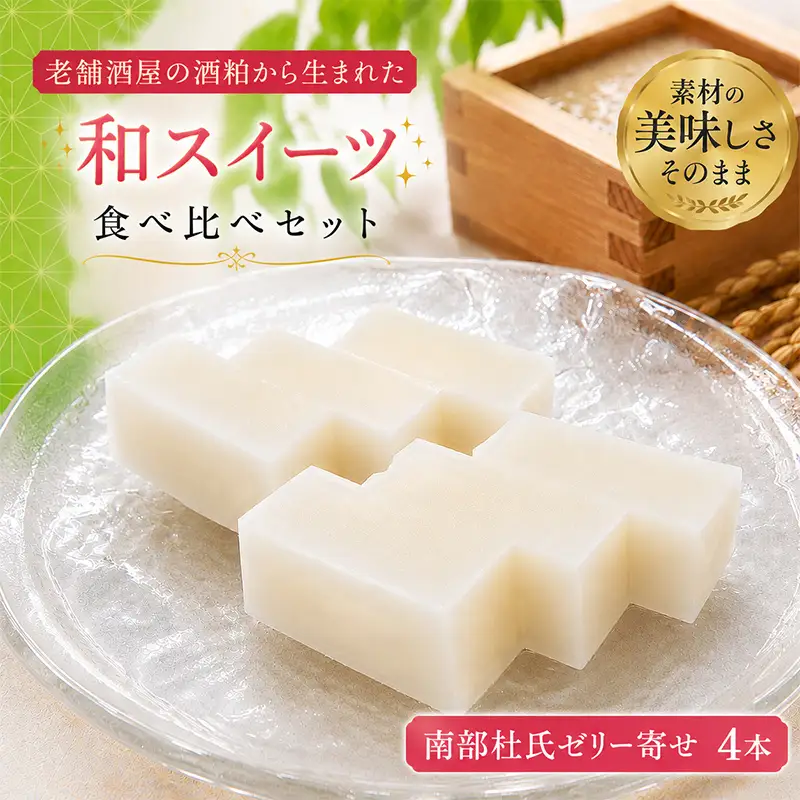 岩手を堪能できるスイーツ　南部杜氏ゼリー寄せ　390g×4本/人気 返礼品  おいしい 冷凍 おすすめ  スイーツ ゼリー 送料無料 ギフト 贈答 お取り寄せ 岩手県 矢巾町