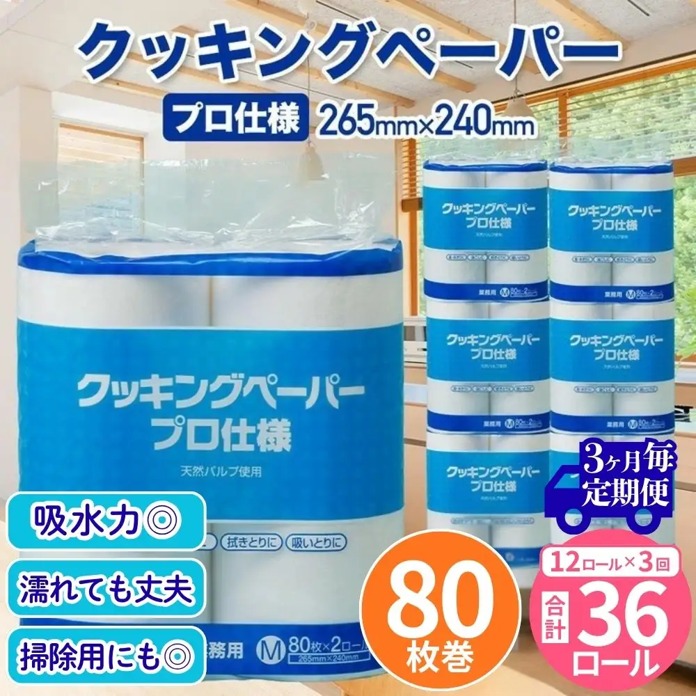 クッキングペーパープロ仕様 80枚巻 6パック 12ロール×1箱×3回(3カ月毎配送)｜ キッチンペーパー 