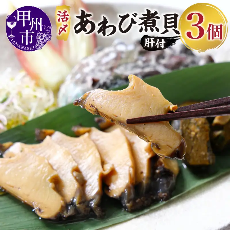 活〆あわび煮貝【肝付】KN-100K D6-303