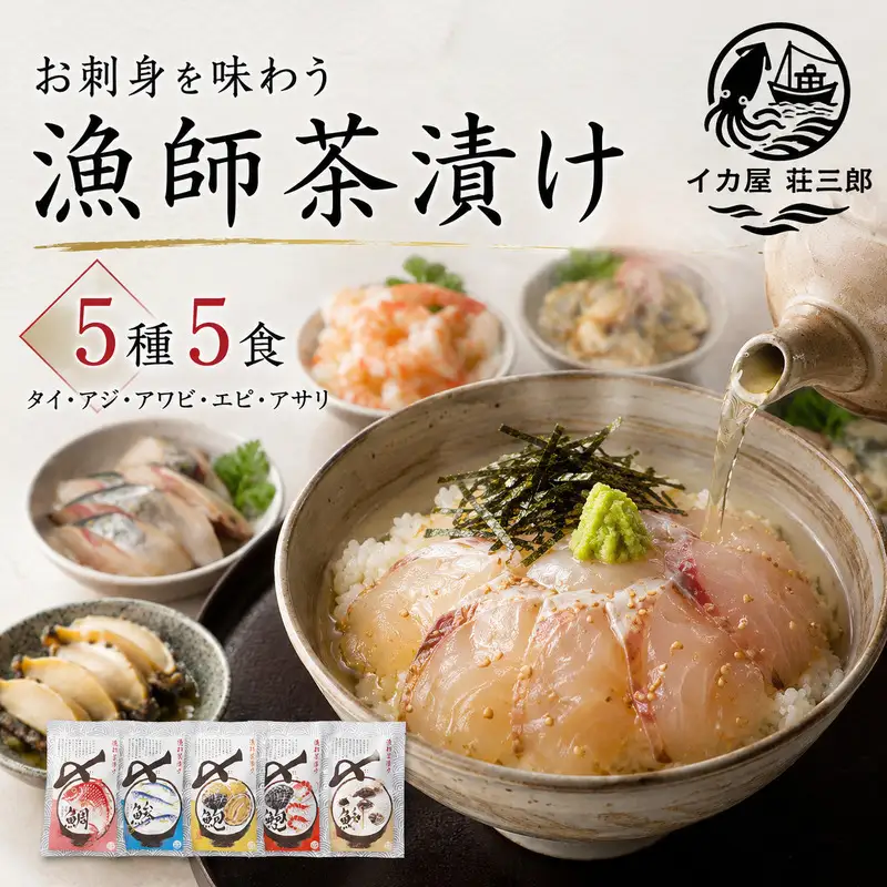 漁師茶漬け5種5食 新潟県 新潟市 お茶漬け ギフト 高級 返礼品 お取り寄せ グルメ 贅沢 ご飯のお供 5食分 詰め合わせ 食べ比べ 個包装 小分け