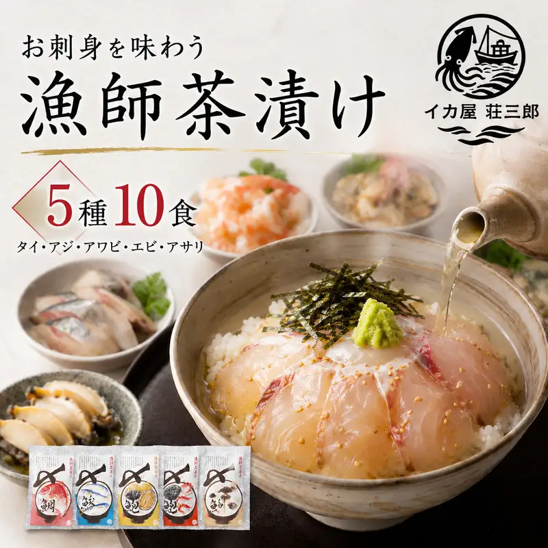 漁師の茶漬け 5種10食 セット 新潟県 新潟市 お茶漬け ギフト 高級 返礼品 お取り寄せ グルメ 贅沢 ご飯のお供 10食分 詰め合わせ 食べ比べ 個包装 小分け