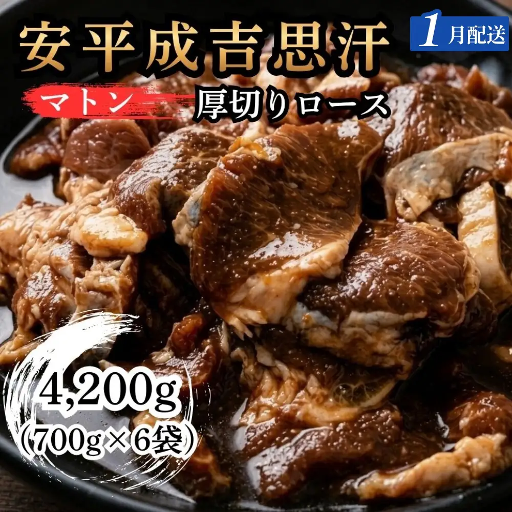 【1月配送】安平成吉思汗厚切味付ロース700ｇ×6ｐ