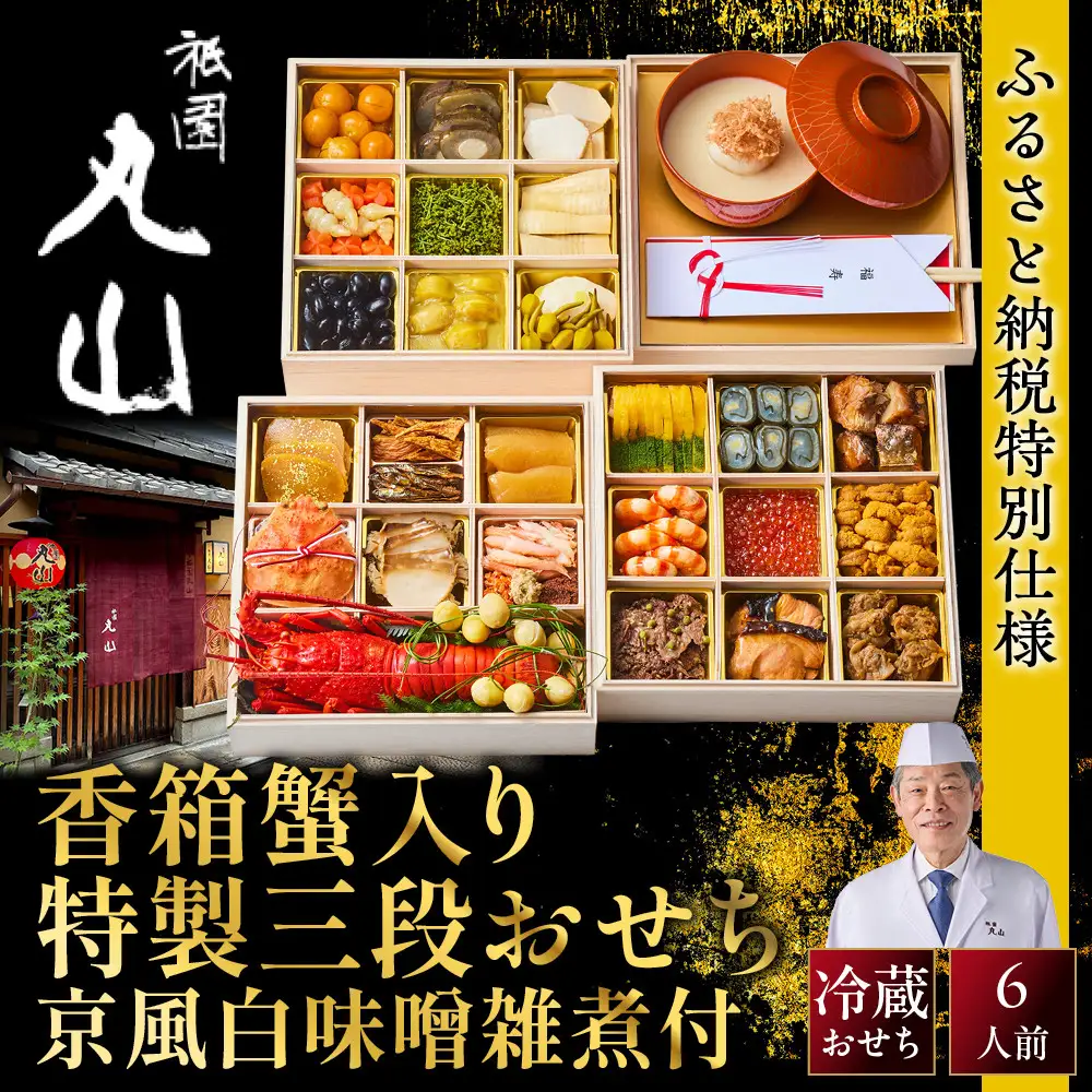 香箱蟹入り特製三段おせち 京風白味噌雑煮 料亭おせち ミシュラン二つ星 祇園丸山