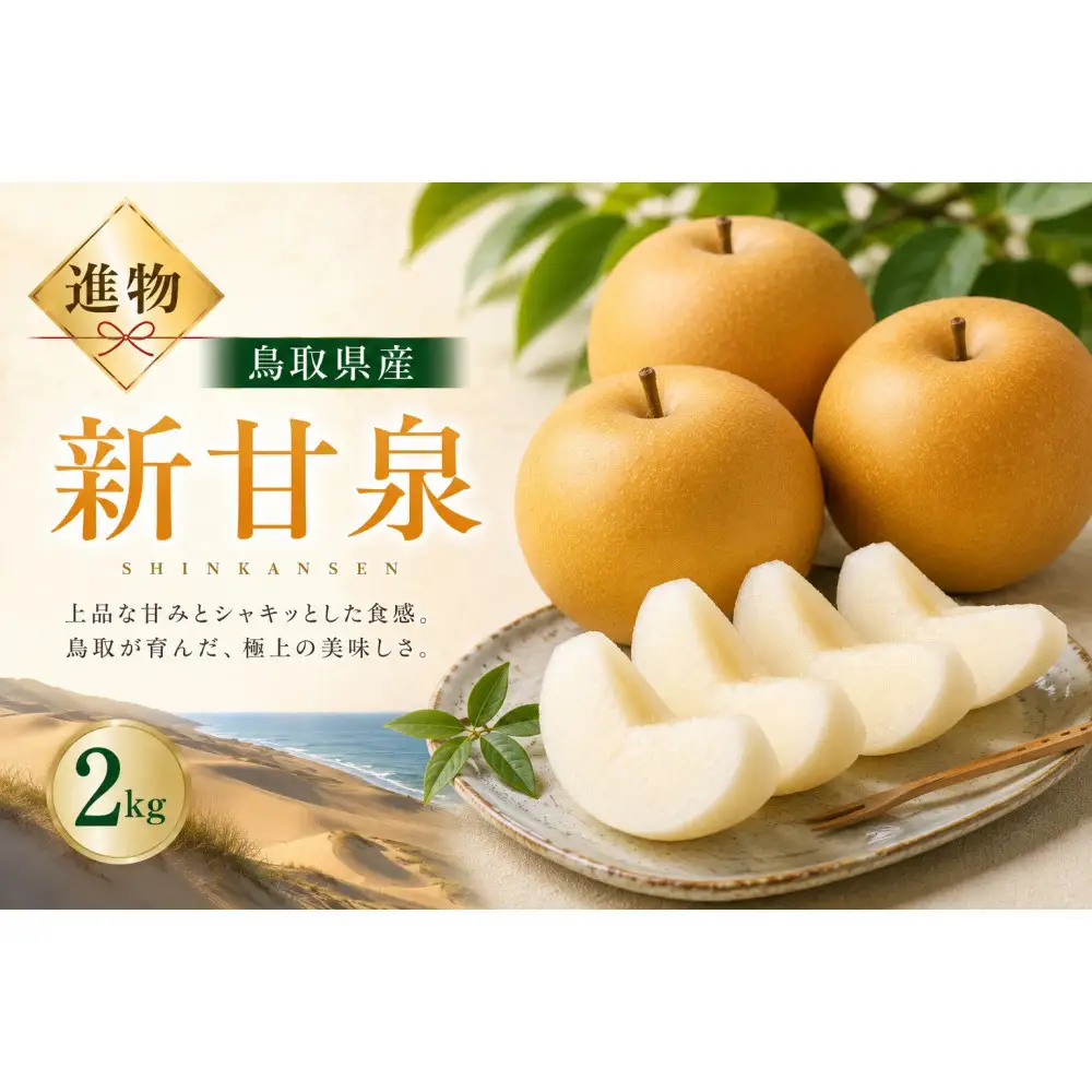 山根農園 新甘泉 ギフト2kg