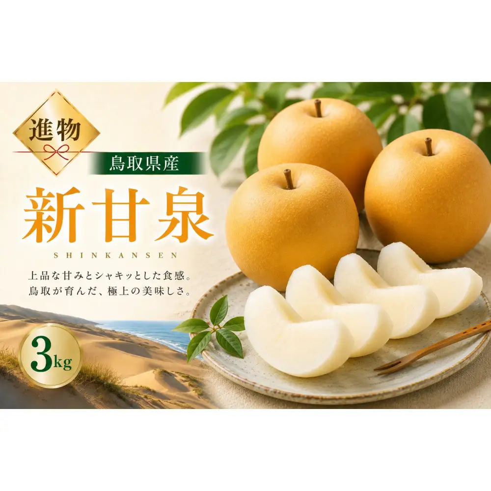 山根農園 新甘泉 ギフト3kg