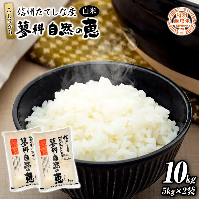 【令和8年産米】 信州たてしな産 蓼科自然の恵 (白米) 10kg
