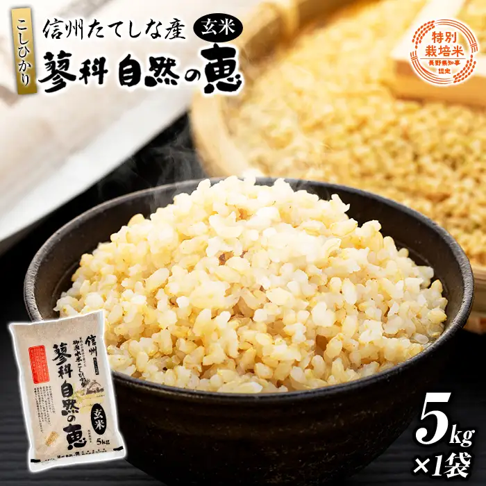 【令和8年産米】信州たてしな産 蓼科自然の恵 (玄米) 5kg
