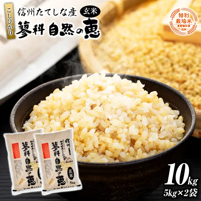 【令和8年産米】 信州たてしな産 蓼科自然の恵 (玄米) 10kg
