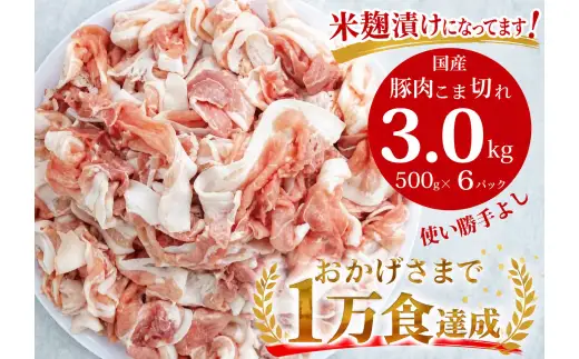 国産！！豚肉こま切れ 3kg（500g×6袋）米麹使用でふっくら柔らか！_Z2600516