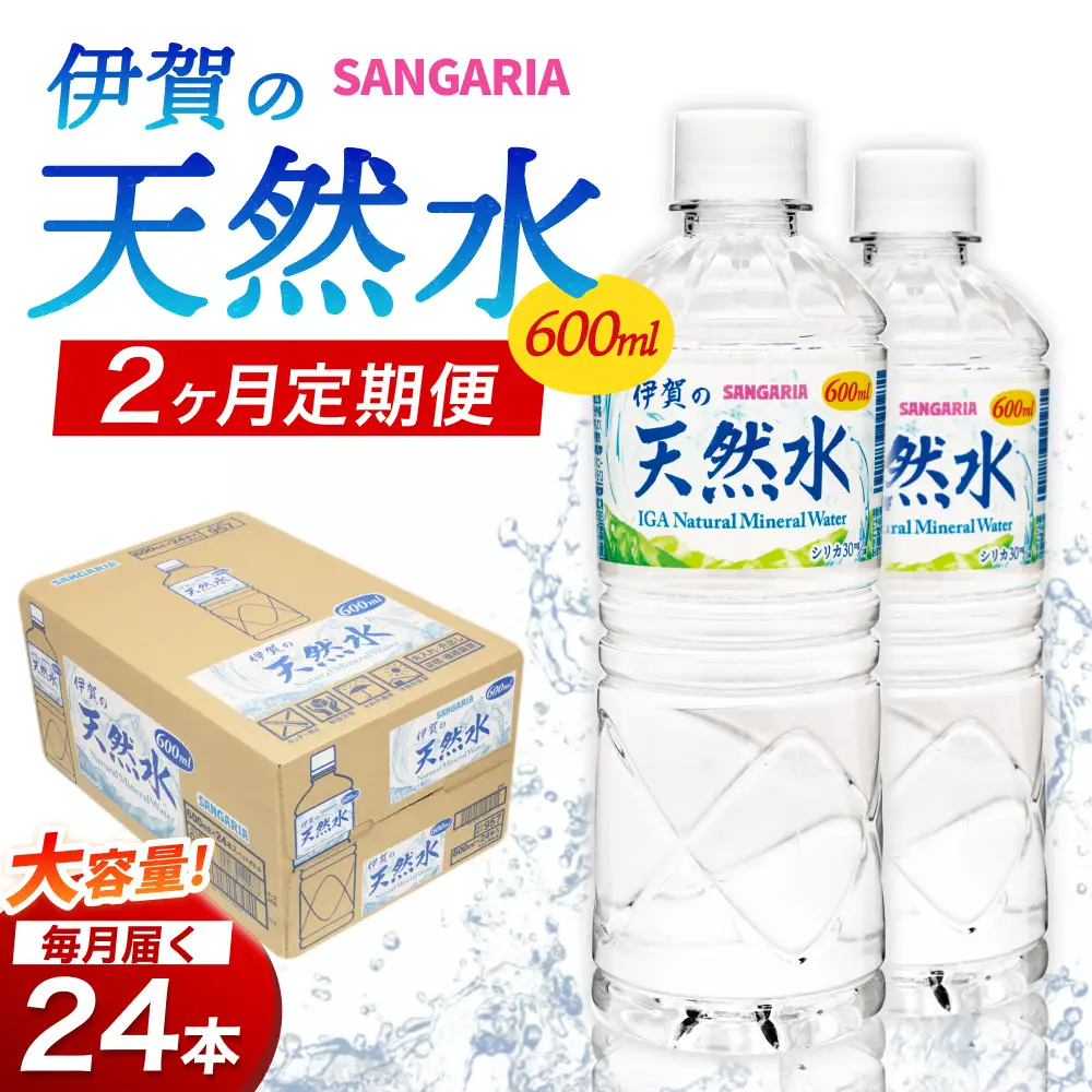 【2ヶ月定期便】天然水 サンガリア伊賀の天然水 １ケース（1ケース：600mL×24本）水【igge-tkb0017】