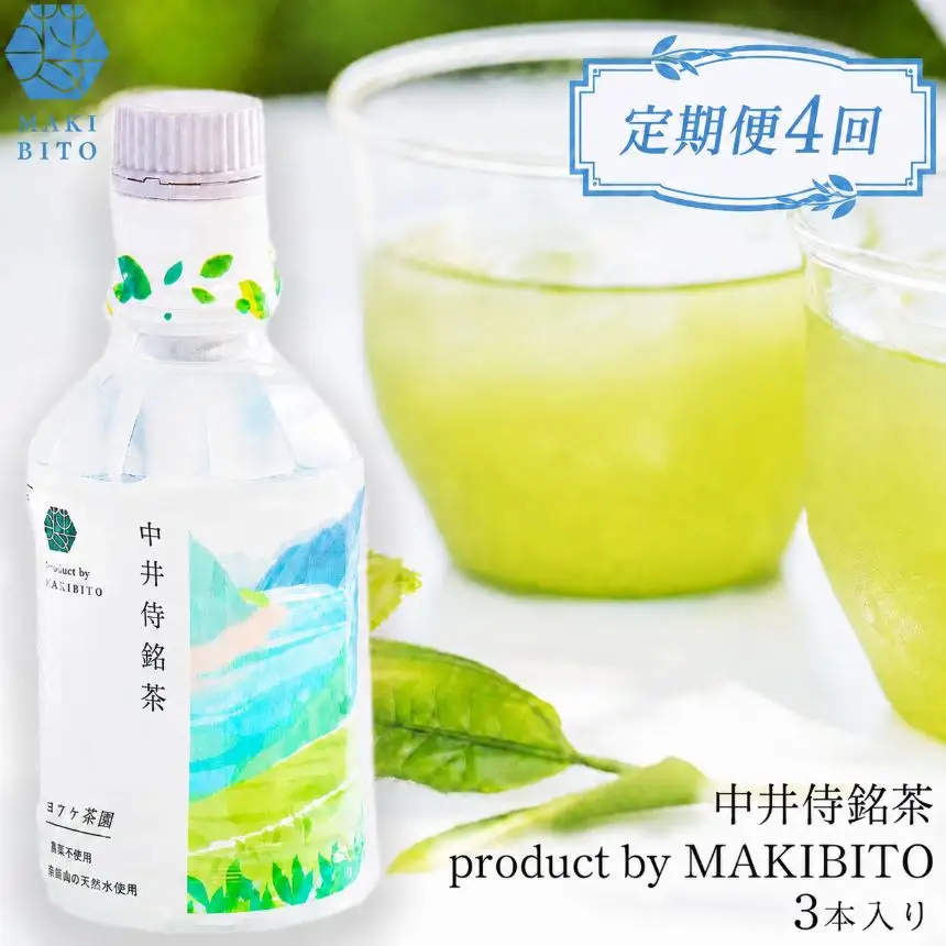 【定期便4回】 毎月お届け 「中井侍銘茶 product by MAKIBITO」 3本入り