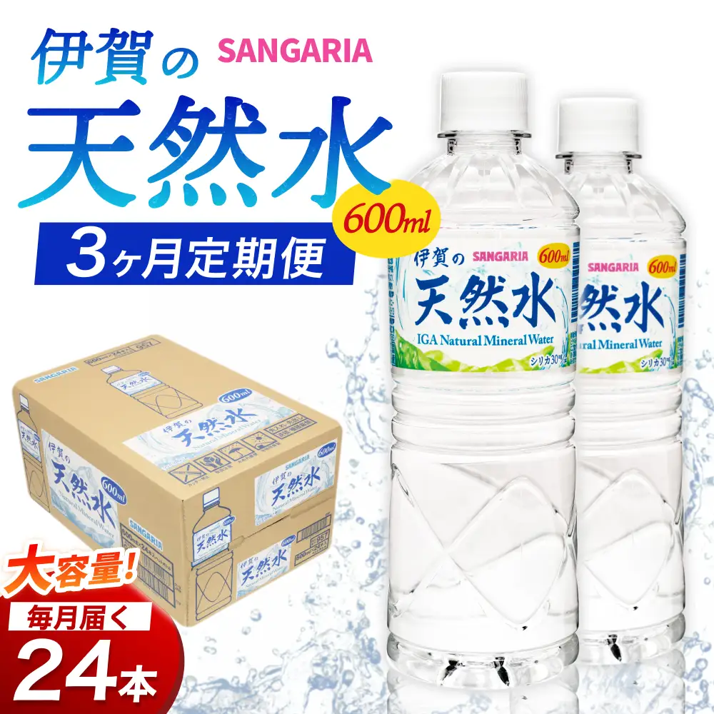 【3ヶ月定期便】天然水 サンガリア伊賀の天然水 １ケース（1ケース：600mL×24本）水【igge-tkb0018】