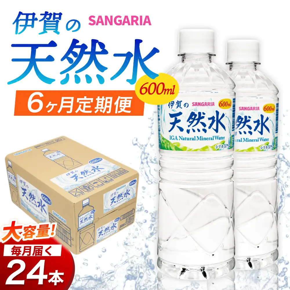 【6ヶ月定期便】天然水 サンガリア伊賀の天然水 １ケース（1ケース：600mL×24本）水【igge-tkb0019】