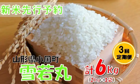 【3回定期便】【令和８年産米 先行予約】雪若丸2kg　計6kg　おぐにのこめ