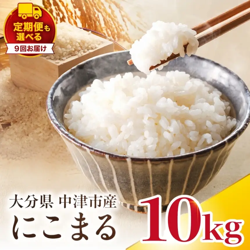 【寄附使途限定】【定期便9回】大分県中津市産 やまくに誉（ほまれ）やまくに誉 にこまる 10kg ( 5kg × 2袋 ) | お米 白米 精米 うるち米 単一米 ご飯 産地直送 ブランド米 国産米 九州 大分県 中津市