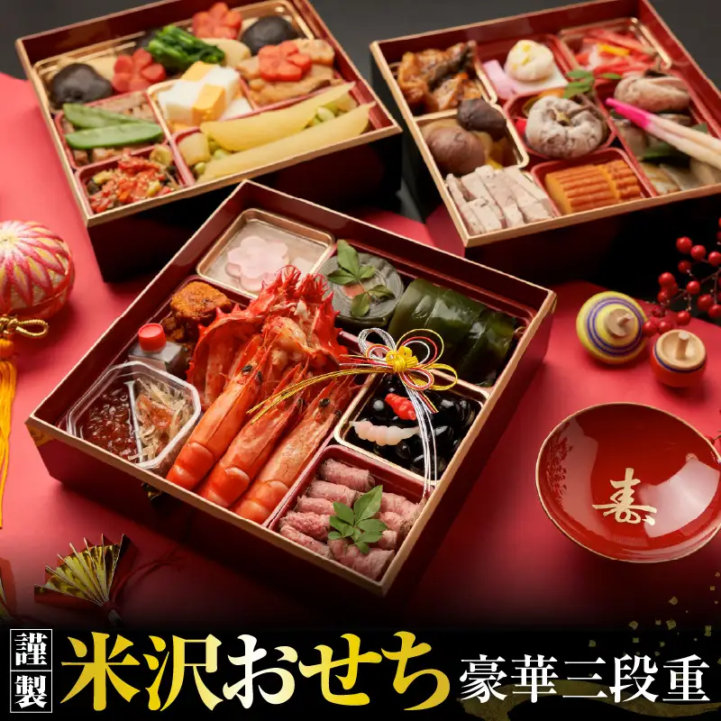 【上杉伯爵邸】謹製 米沢おせち 豪華三段重 ／ おせち おせち料理