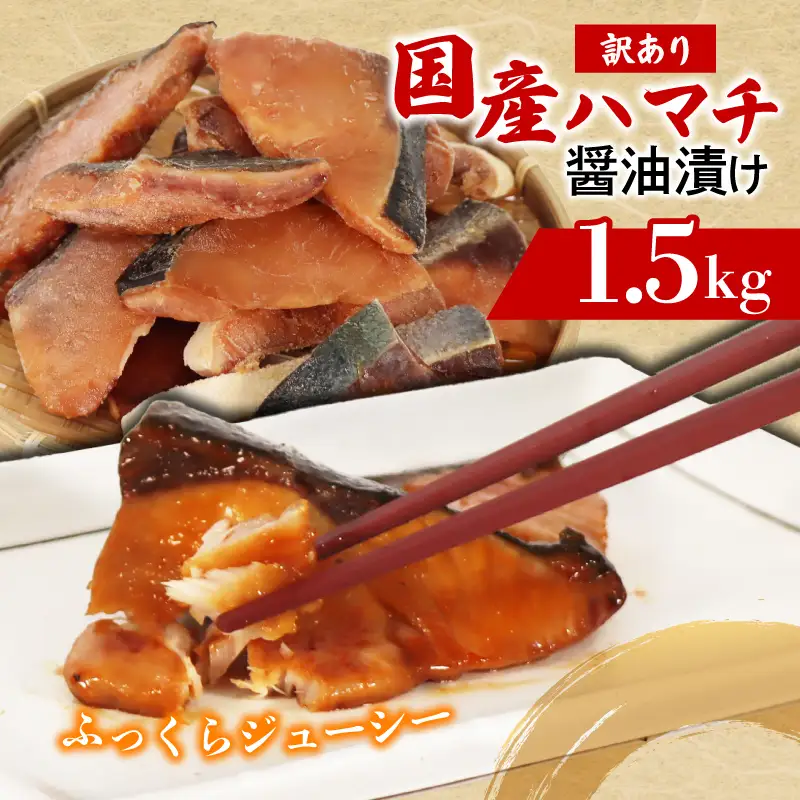 訳あり ぶりの若魚 はまち 切り身 1.5kg 加熱用 国産