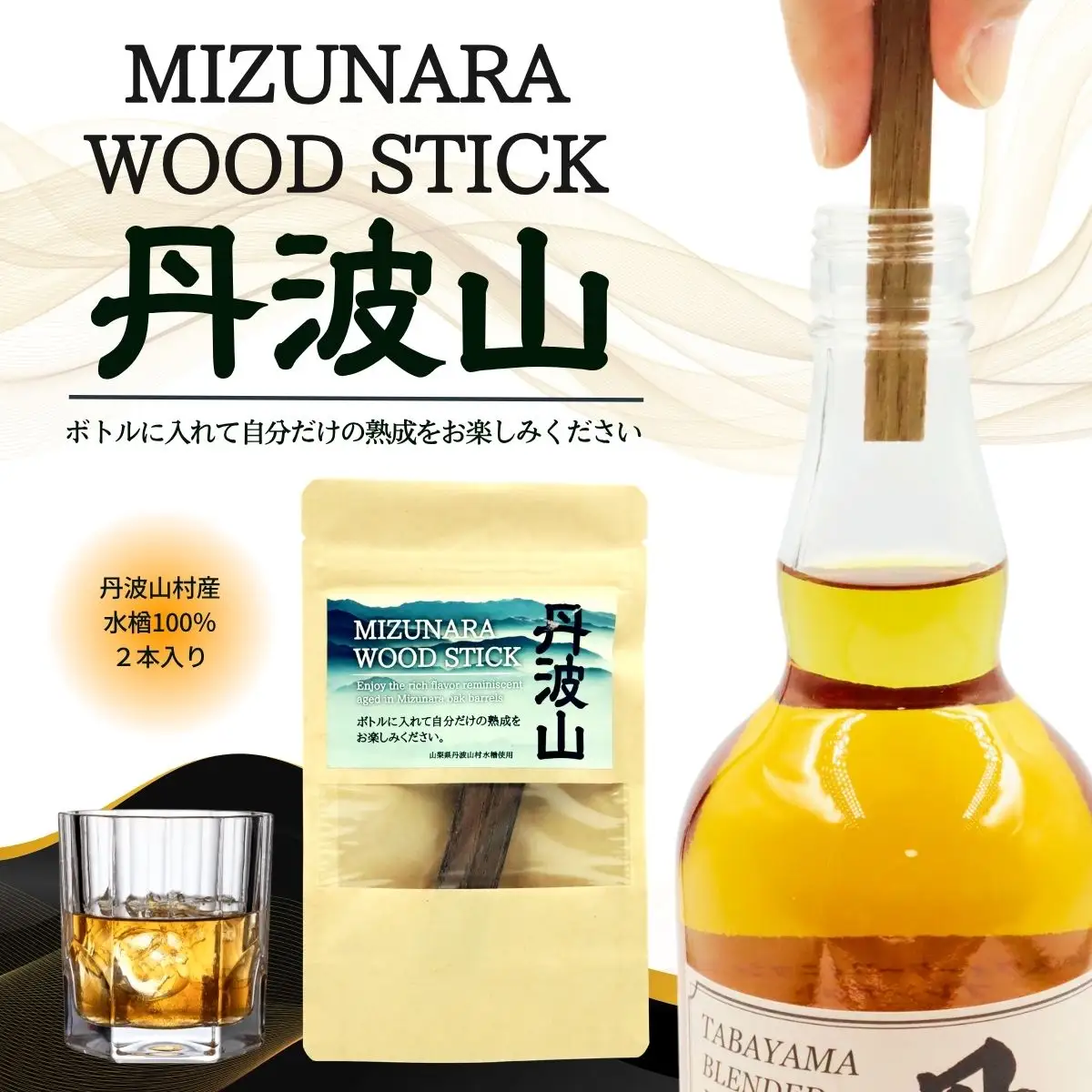 ミズナラ ウッド スティック 丹波山 2本入り / 自宅で手軽に本格熟成 エイジング 熟成 ウイスキー ワイン 焼酎 樽熟成 フレーバー MIZUNARA みずなら 国産 ジャパニーズ オーク 贈答品 ギフト 父の日 プレゼント 送料無料【tab0245】