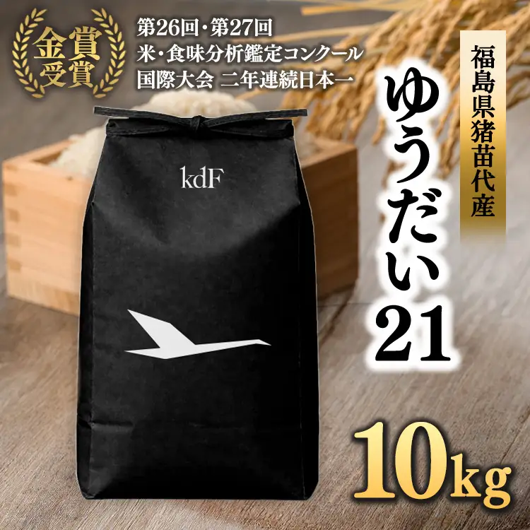 先行予約受付【令和8年度新米】ギネス認定「世界最高米®」ゆうだい21 白米 10kg | 米 こめ 白米 精米 ごはん 10キロ 国産米 ブランド米 金賞 日本一 猪苗代町産 福島県産 農家直送 産地直送 生産者直送 弁当 家庭用 精米済み 猪苗代町 ※2026年10月～発送