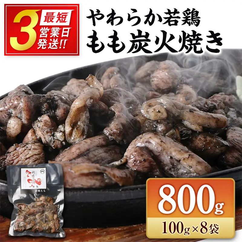 《最短3営業日発送!!》完全手焼き！ 宮崎名物 若鶏 炭火焼 8袋