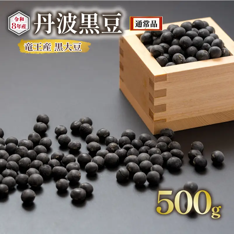 【 先行予約 】 令和8年産 黒大豆 丹波 黒豆 500g  ( 栽培期間中 化学肥料不使用 環境こだわり くろまめ 丹波 大豆 おせち 乾燥豆 産地直送 農家直送 滋賀県竜王 送料無料 ふるさと納税 )