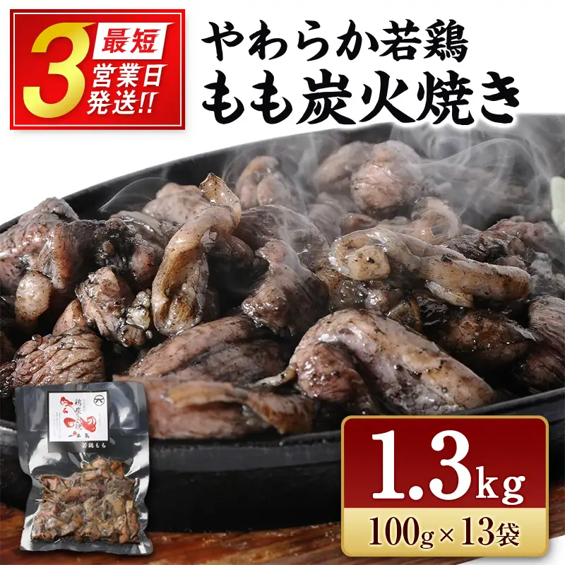 《最短3営業日発送!!》完全手焼き！ 宮崎名物 若鶏 炭火焼 13袋
