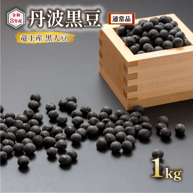 【 先行予約 】 令和8年産 黒大豆 丹波 黒豆 1kg  ( 栽培期間中 化学肥料不使用 環境こだわり くろまめ 丹波 大豆 おせち 乾燥豆 産地直送 農家直送 滋賀県竜王 送料無料 ふるさと納税 )