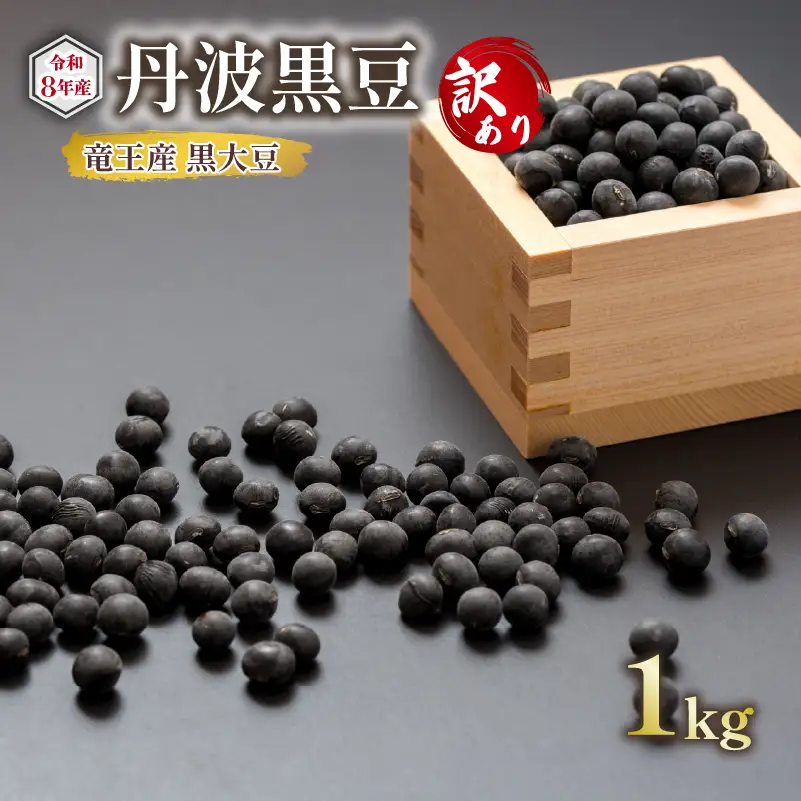 【 訳あり 】【先行予約】 令和8年産 黒大豆 丹波 黒豆 1kg B級品 ( 栽培期間中 化学肥料不使用 環境こだわり くろまめ 丹波 大豆 おせち 乾燥豆 産地直送 農家直送 滋賀県竜王 送料無料 ふるさと納税 )