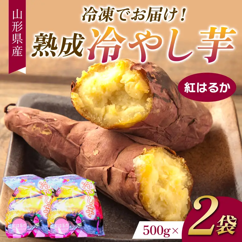 冷凍でお届け！熟成冷やし芋 500g×2袋 F2Y-4649