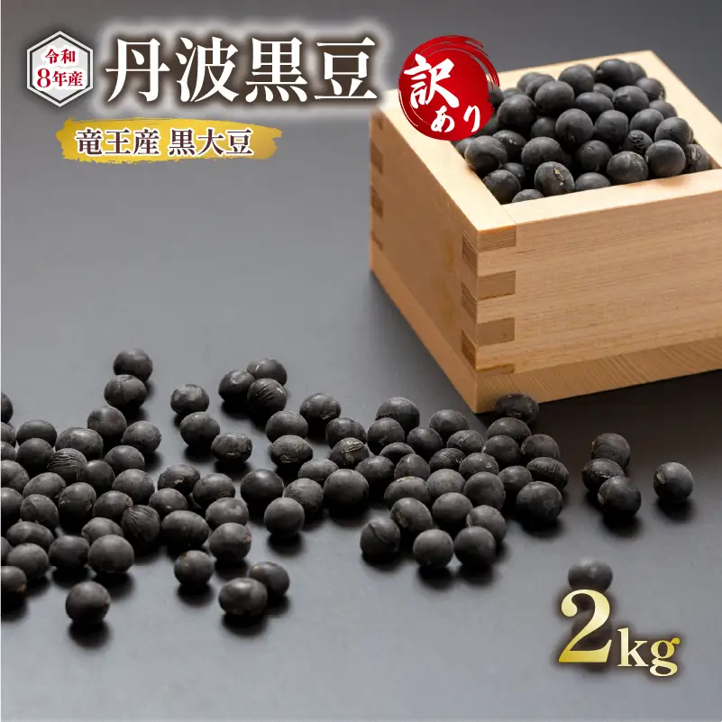 【 訳あり 】【先行予約】 令和8年産 黒大豆 丹波 黒豆 2kg B級品 ( 栽培期間中 化学肥料不使用 環境こだわり くろまめ 丹波 大豆 おせち 乾燥豆 産地直送 農家直送 滋賀県竜王 送料無料 ふるさと納税 )