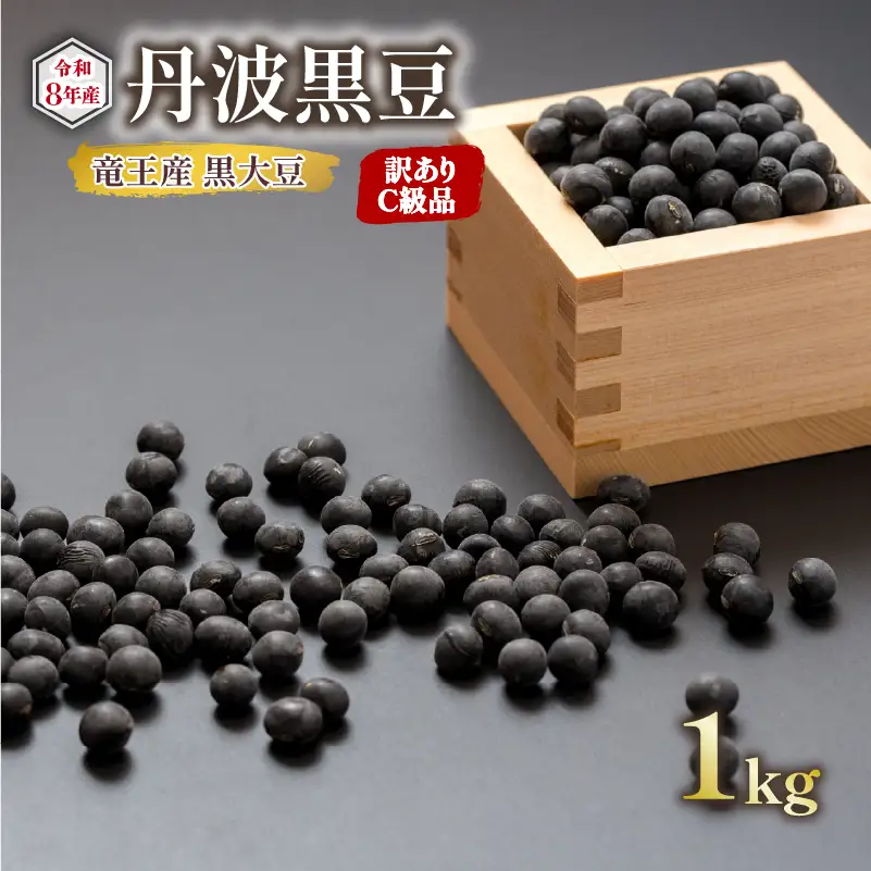 【 訳あり 】C級品 令和8年産 黒大豆 丹波 黒豆 1kg ( 栽培期間中 化学肥料不使用 環境こだわり くろまめ 丹波 大豆 おせち 乾燥豆 産地直送 農家直送 滋賀県竜王 送料無料 ふるさと納税 )
