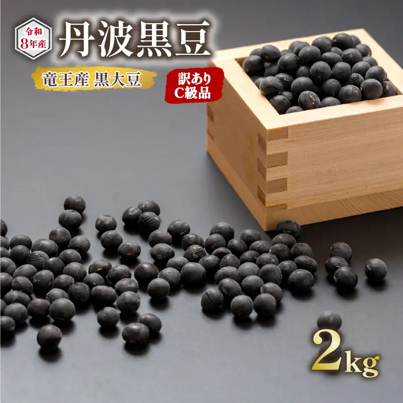 【 訳あり 】C級品 令和8年産 黒大豆 丹波 黒豆 2kg ( 栽培期間中 化学肥料不使用 環境こだわり くろまめ 丹波 大豆 おせち 乾燥豆 産地直送 農家直送 滋賀県竜王 送料無料 ふるさと納税 )