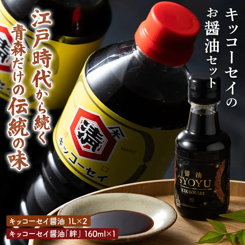≪大正8年創業の伝統の味を承継≫ キッコーセイのお醤油 1L×2本・絆（160ml）セット 【ひろさき夢興社株式会社】 調味料 しょうゆ 濃口 刺身 卓上 飲食店 プロ愛用 おすすめ 東北 青森県 藤崎町 F41-0170