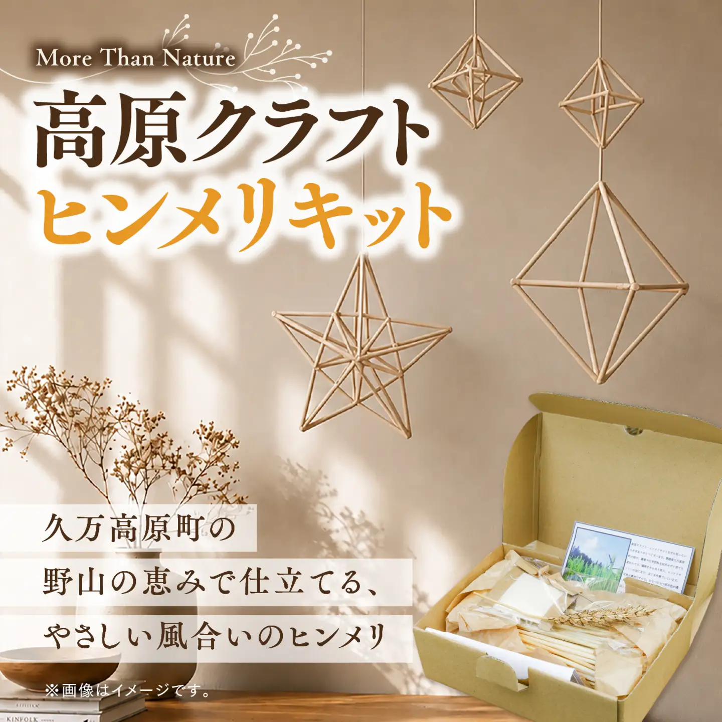 久万高原町産の麦わら素材を使った ヒンメリ手作りキット | クラフト 自然素材 植物素材インテリア ナチュラル 一点もの 北欧 雑貨 工芸品