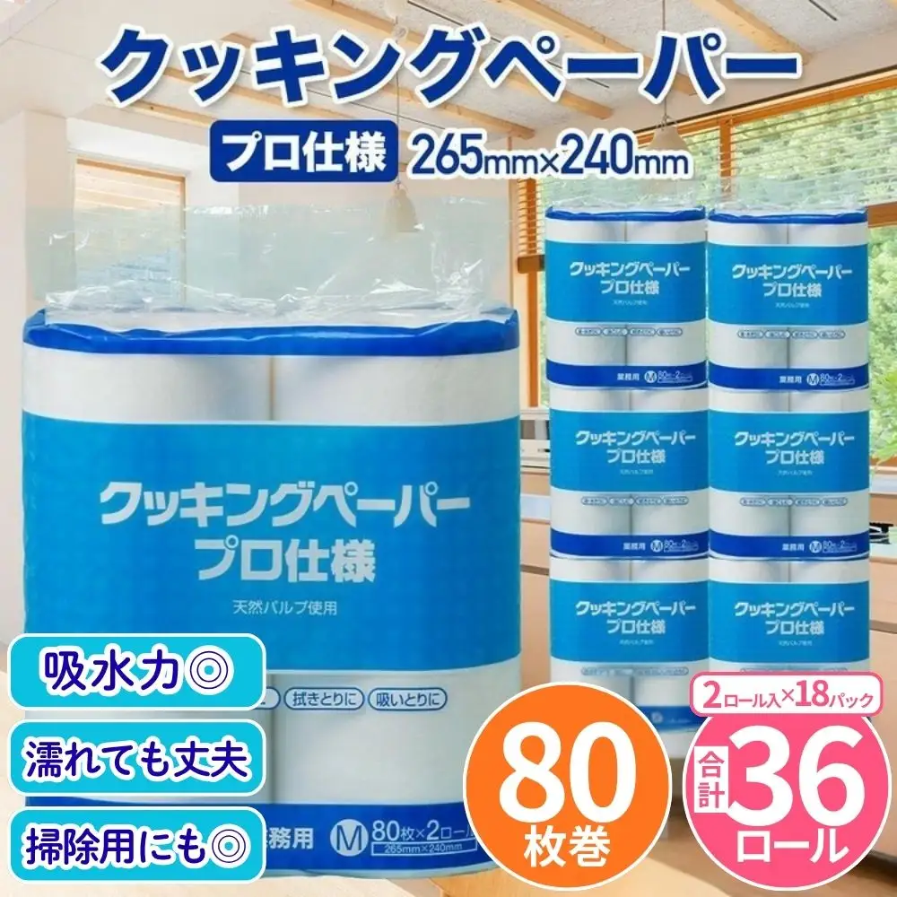 クッキングペーパープロ仕様 80枚巻 6パック 12ロール×3箱×1回(単品)｜ キッチンペーパー 