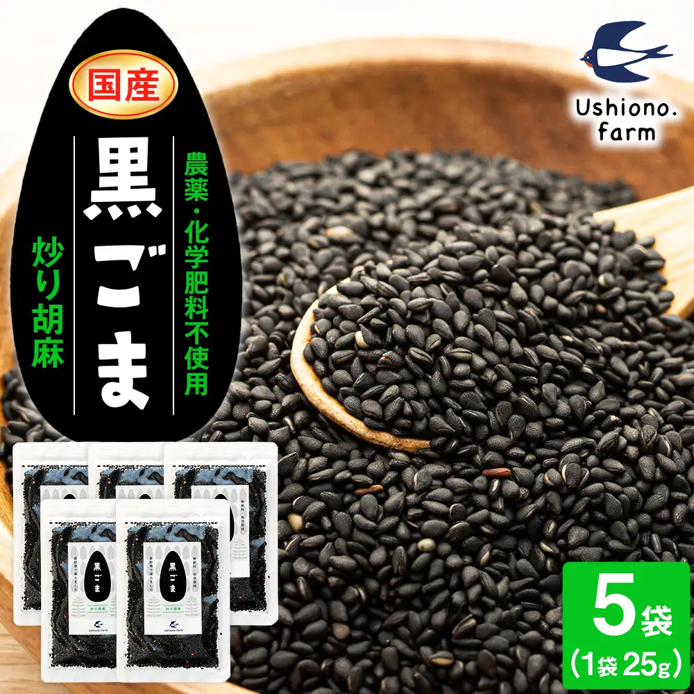 立科町産 黒ごま（炒り胡麻） 25g×5袋
