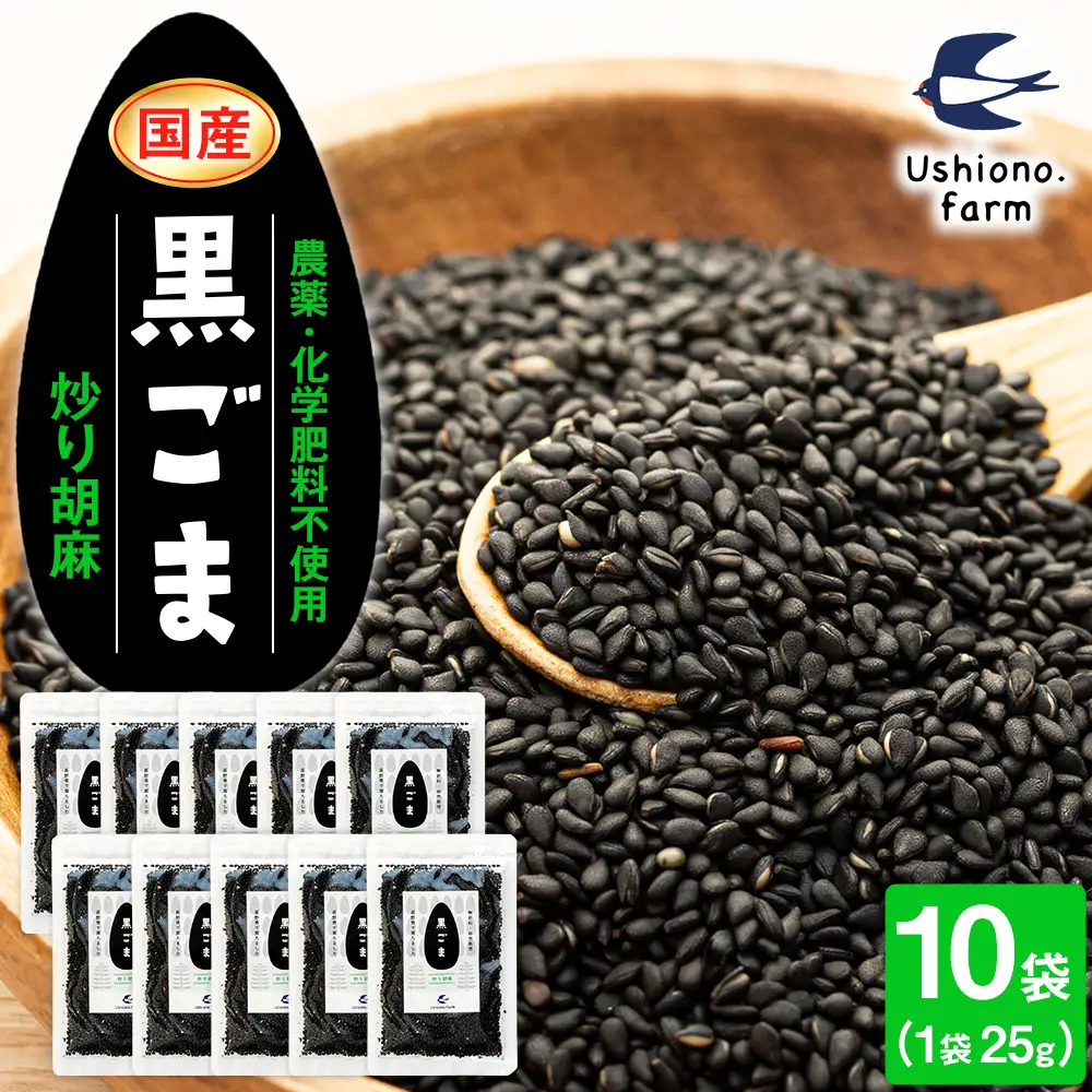 立科町産 黒ごま（炒り胡麻） 25g×10袋