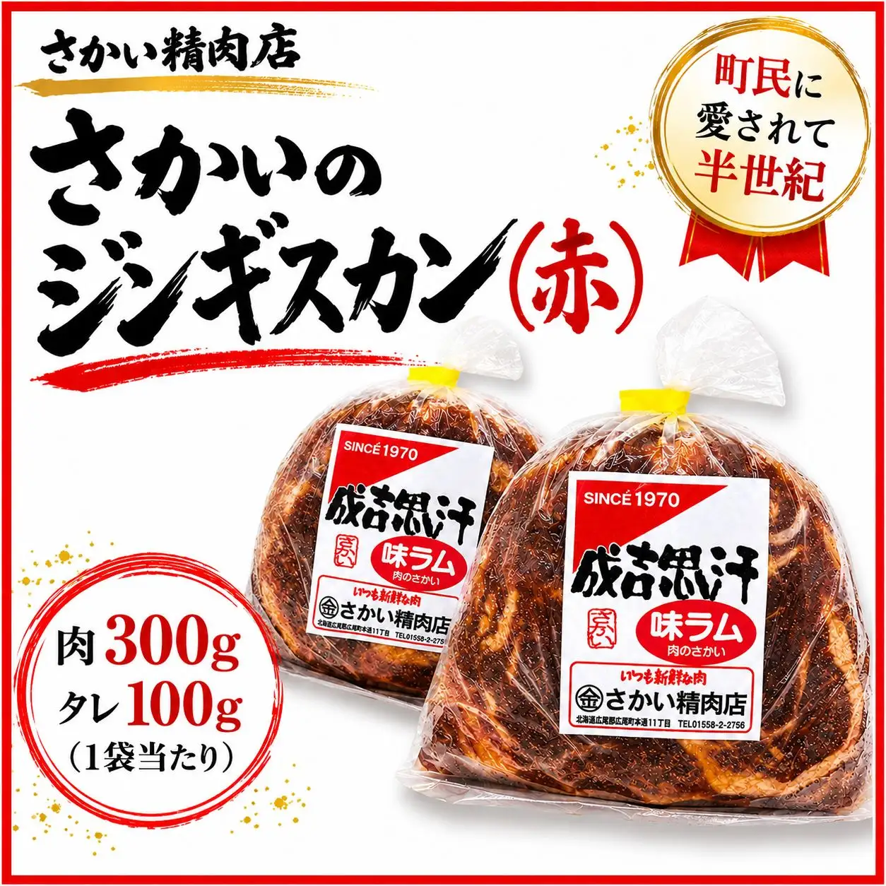 味付ラムジンギスカン赤　肉300g×タレ100g　400g　２パック【ラム肉　ラム　羊肉　焼肉　ジンギスカン　肉　冷凍　北海道　ふるさと納税　さかい精肉店】（W0026）