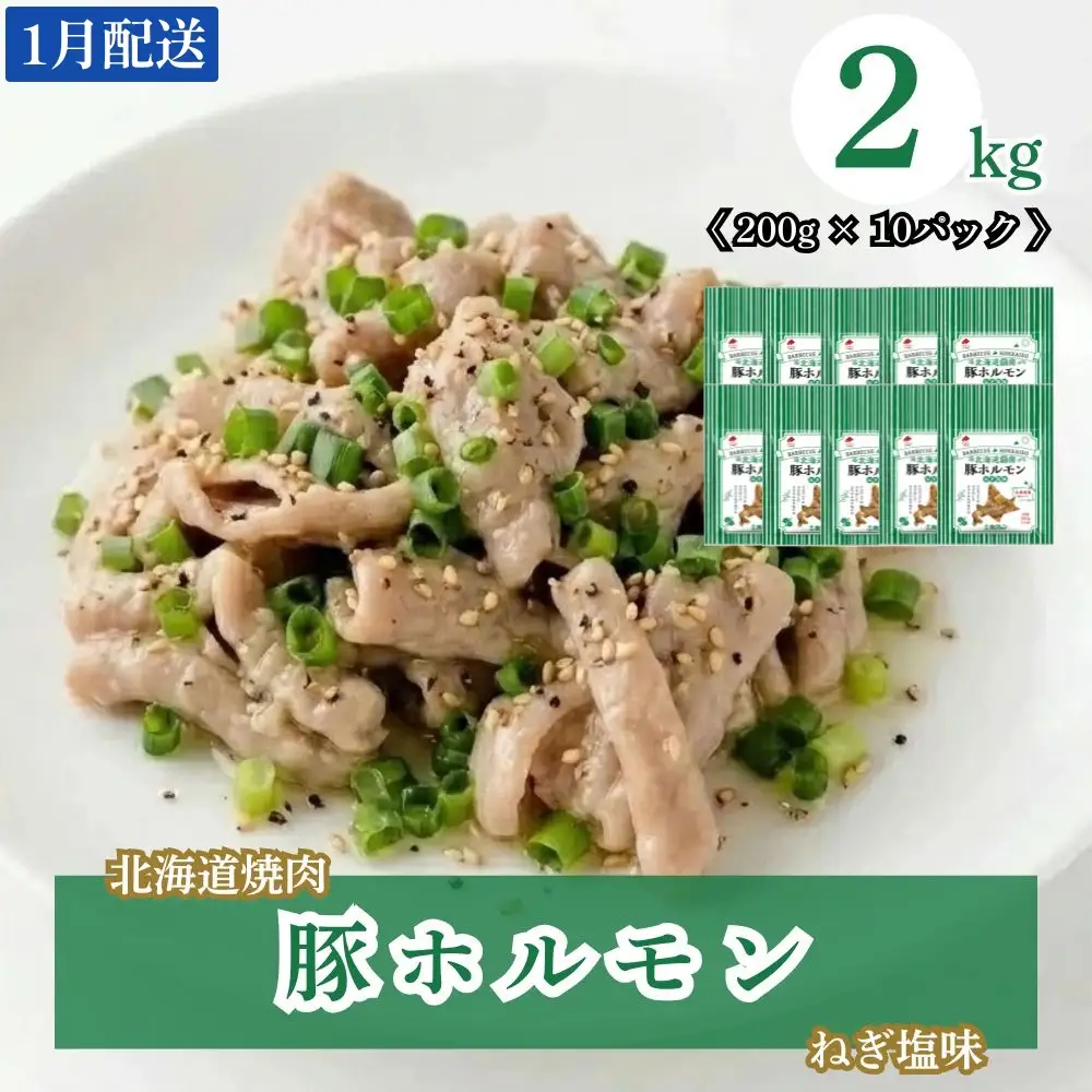 【1月配送】豚ホルモンねぎ塩味 2kg (200g×10) 北海道焼肉シリーズ