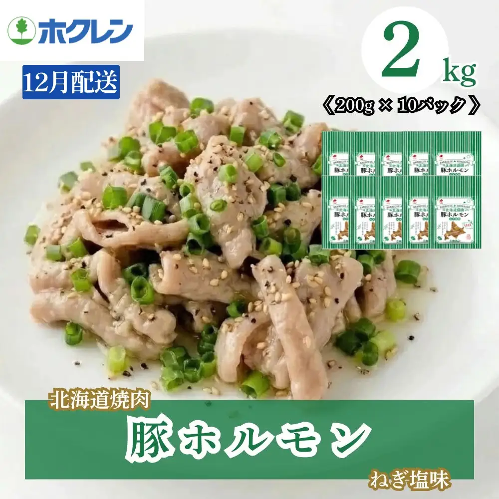 ホルモン 豚 ねぎ塩味 2kg 味付き 小分け 豚ホルモン【12月配送】