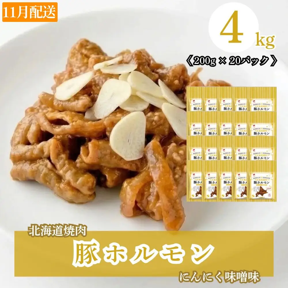 ホルモン 豚 にんにく味噌味 4kg 味付き 小分け 豚ホルモン【11月配送】