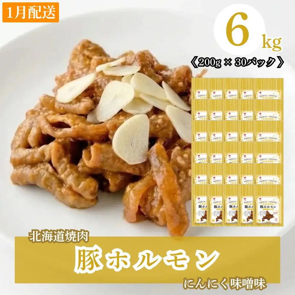 【1月配送】豚ホルモンにんにく味噌味 6kg (200g×30) 北海道焼肉シリーズ