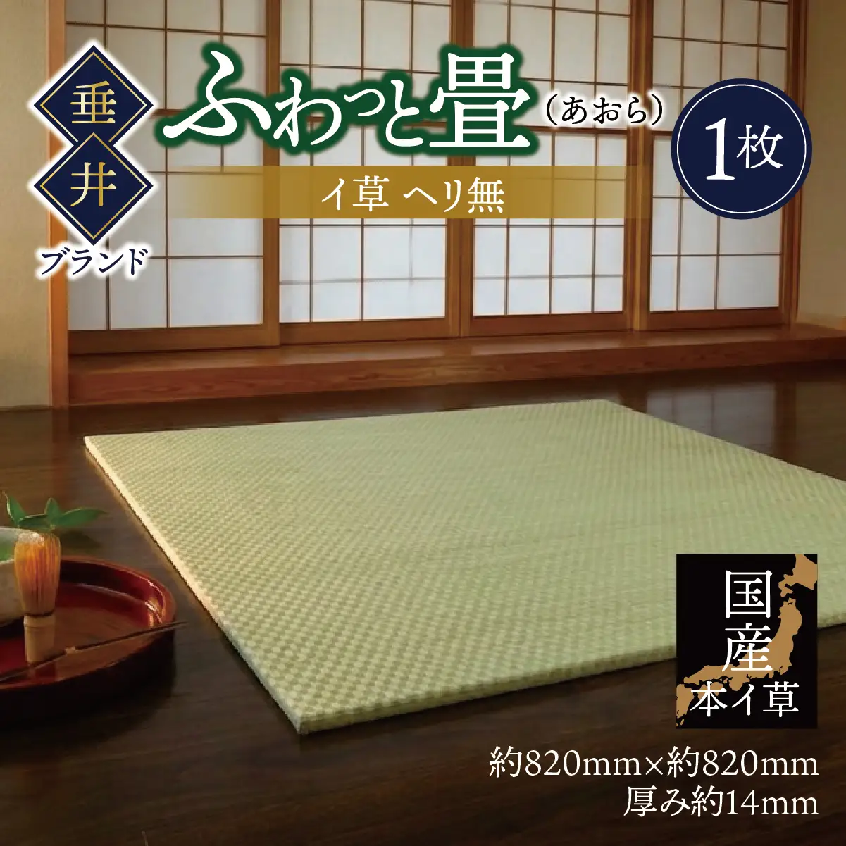 【垂井ブランド】ふわっと畳（あおら） イ草 ヘリ無し １枚｜たたみ マット 置き畳 ユニット畳 琉球畳 国産 天然素材 薄型 軽量 フローリング 新築 リフォーム 防災