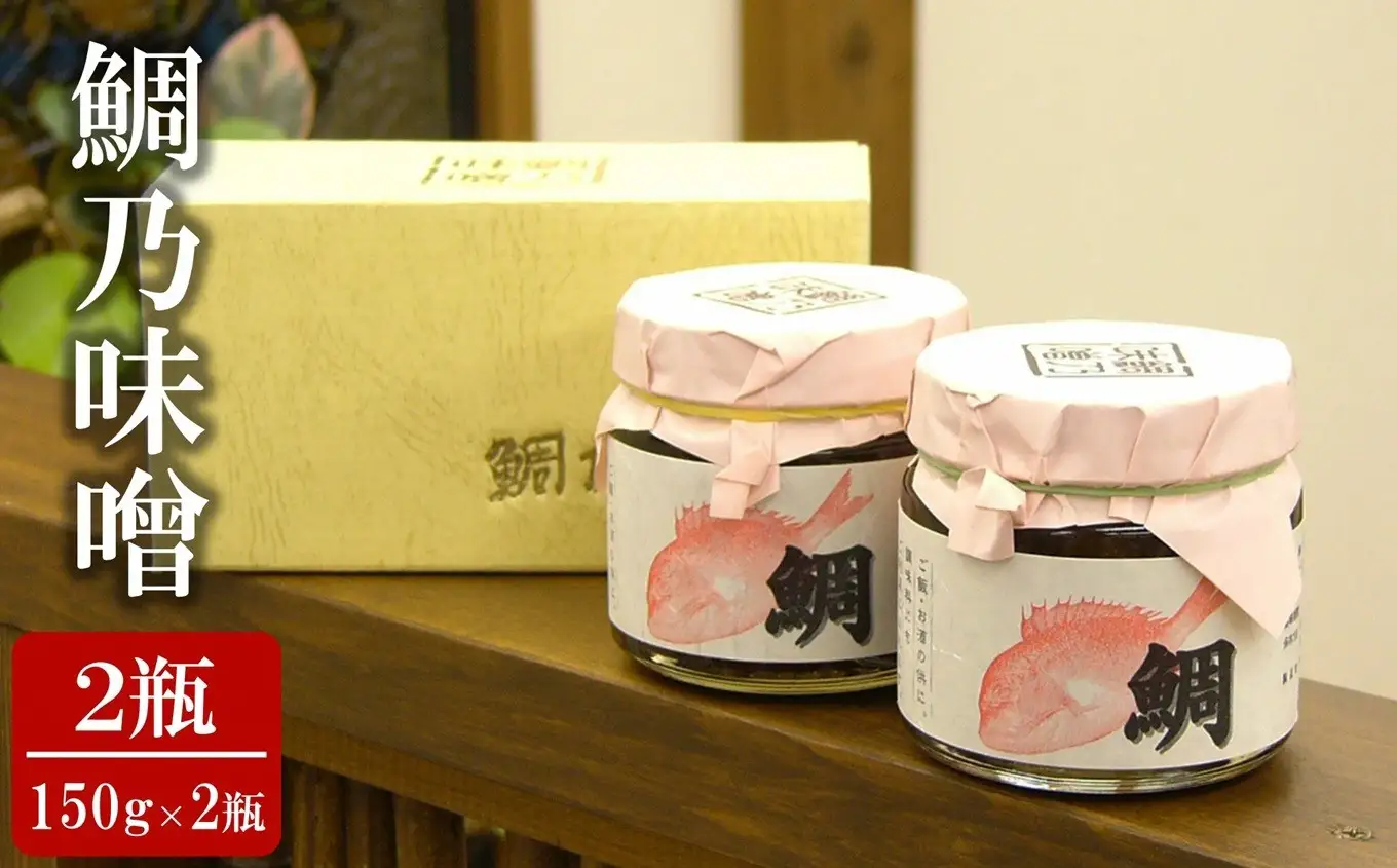 鯛乃味噌 150g×2瓶（合計 300g） 化粧箱入り 新潟県産大豆・コシヒカリ使用 米みそ[Y0635]
