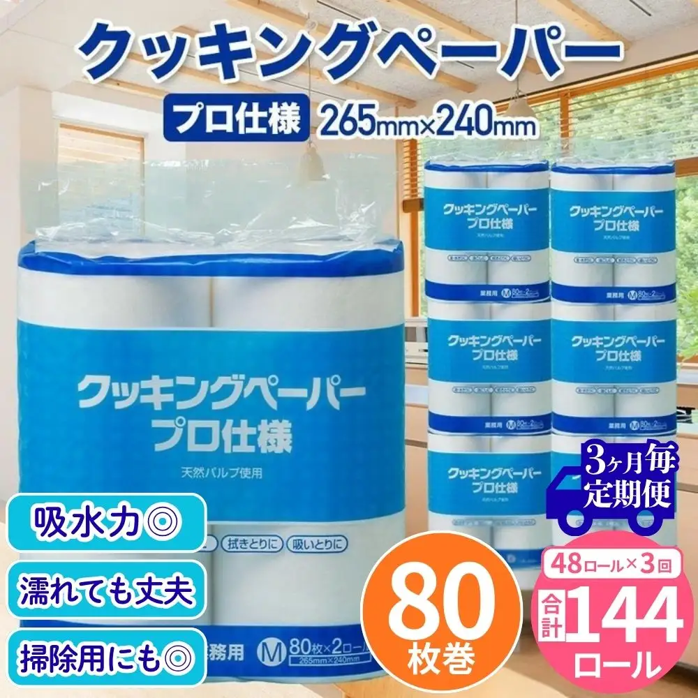 クッキングペーパープロ仕様 80枚巻 6パック 12ロール×4箱×3回(3カ月毎配送)｜ キッチンペーパー 