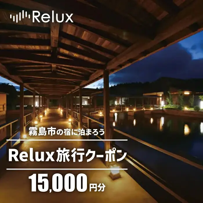 K-749 Relux旅行クーポンで霧島市内の宿に泊まろう(15,000円相当)【Loco Partners】霧島市 国内旅行 予約サービス チケット 旅行券 旅館 鹿児島 霧島 ホテル 宿泊券 旅行 宿 クーポン