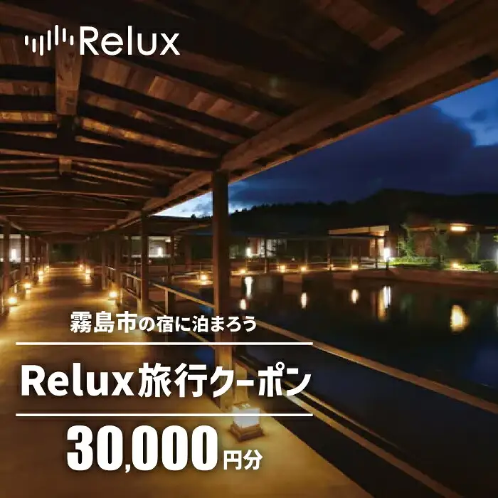 K-750 Relux旅行クーポンで霧島市内の宿に泊まろう(30,000円相当)【Loco Partners】霧島市 国内旅行 予約サービス チケット 旅行券 旅館 鹿児島 霧島 ホテル 宿泊券 旅行 宿 クーポン
