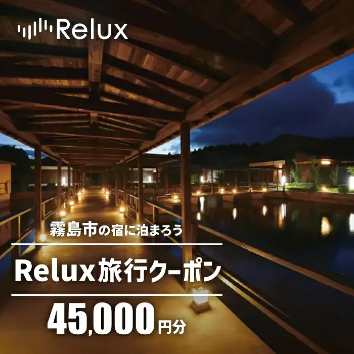 K-751 Relux旅行クーポンで霧島市内の宿に泊まろう(45,000円相当)【Loco Partners】霧島市 国内旅行 予約サービス チケット 旅行券 旅館 鹿児島 霧島 ホテル 宿泊券 旅行 宿 クーポン