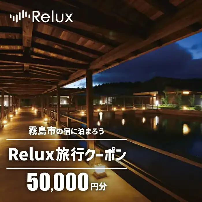 K-752 Relux旅行クーポンで霧島市内の宿に泊まろう(50,000円相当)【Loco Partners】霧島市 国内旅行 予約サービス チケット 旅行券 旅館 鹿児島 霧島 ホテル 宿泊券 旅行 宿 クーポン