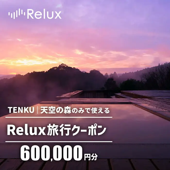 K-755 Reluxで予約　「TENKU｜天空の森」専用クーポン(600,000円相当)【Loco Partners】霧島市 国内旅行 予約サービス チケット 旅行券 旅館 鹿児島 霧島 ホテル 宿泊券 旅行 宿 クーポン